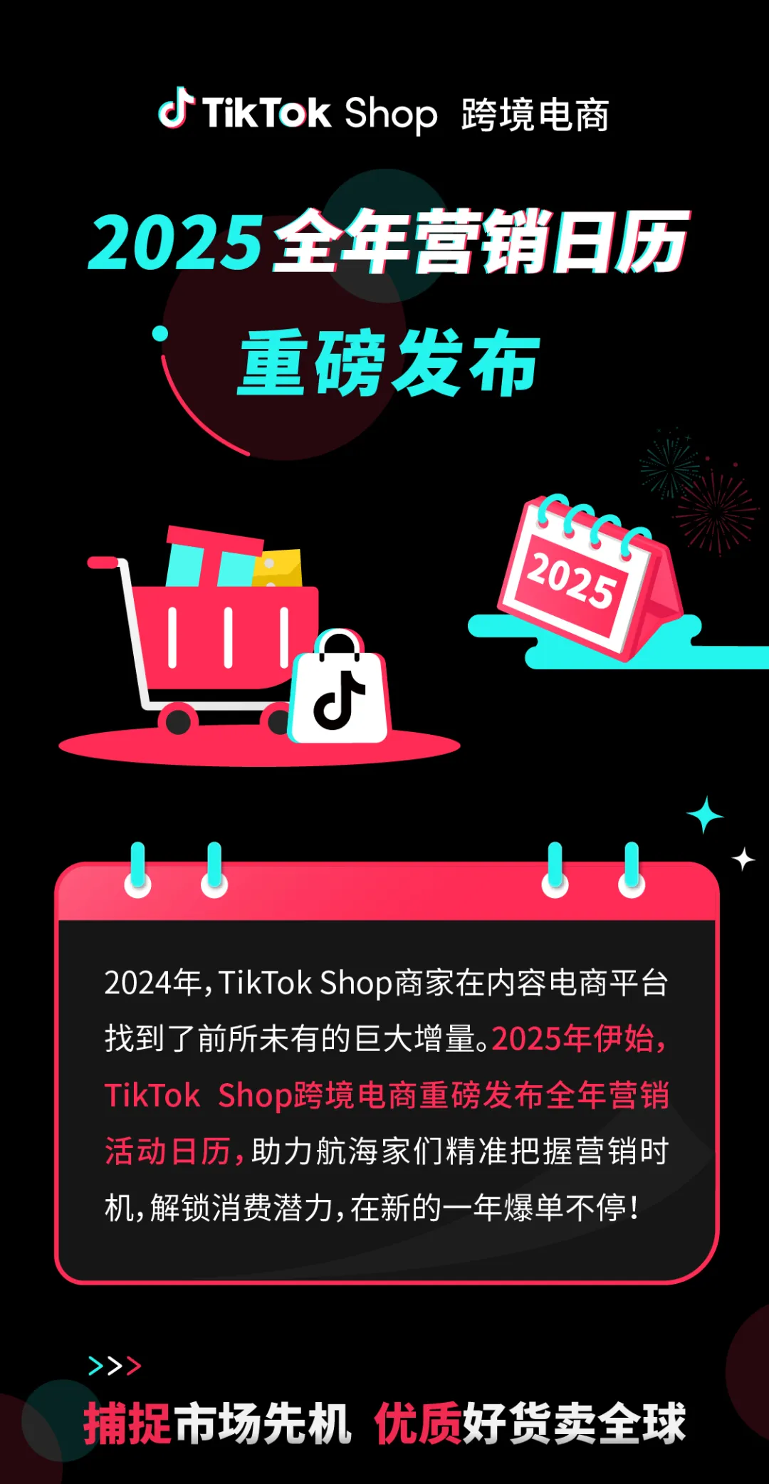 重磅发布｜TikTok Shop跨境电商2025全年营销活动日历来了！