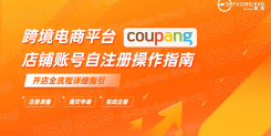 Coupang自注册指南（详细版）