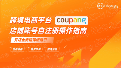 Coupang自注册指南（详细版）