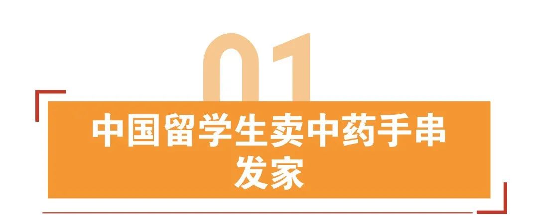 月访问超47万次，留学生在国外卖中药手串赚大钱