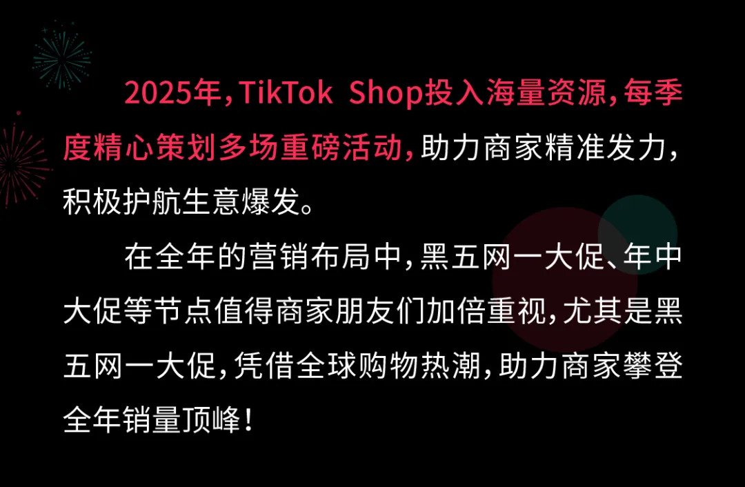 重磅发布｜TikTok Shop跨境电商2025全年营销活动日历来了！
