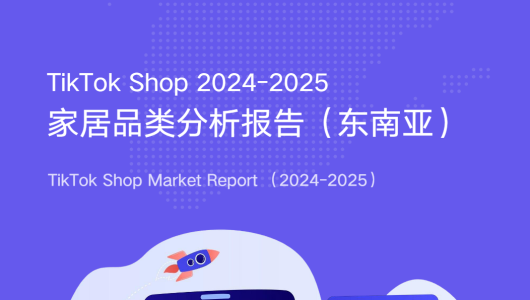 TikTok Shop 东南亚家居品类分析报告