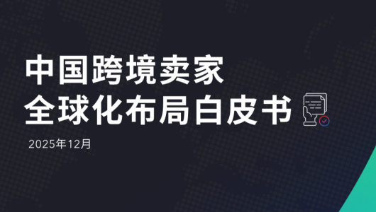 中国跨境卖家全球化布局白皮书