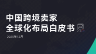 中国跨境卖家全球化布局白皮书