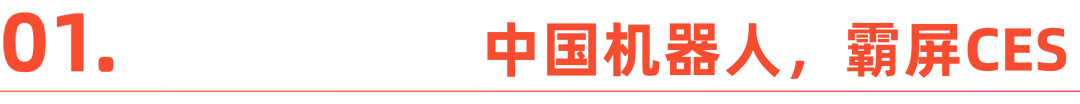 CES变成中国科技秀：机器人跳舞、熊猫获奖、眼镜会说话