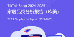TikTok Shop 2024-2025家居品类分析报告（欧美）
