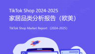 TikTok Shop 2024-2025家居品类分析报告（欧美）