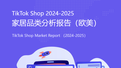 TikTok Shop 2024-2025家居品类分析报告（欧美）