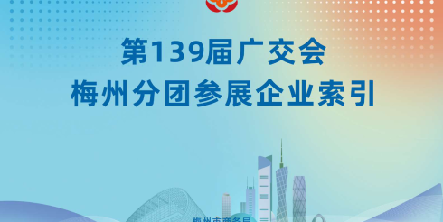 第139届广交会梅州分团参展企业索引
