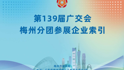 第139届广交会梅州分团参展企业索引