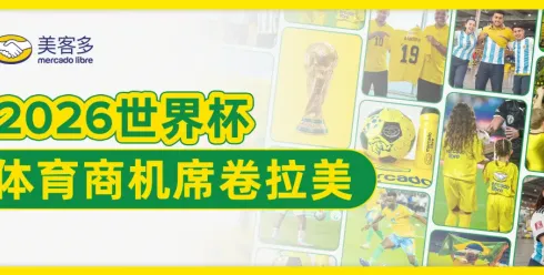 世界杯热潮来袭：拉美体育消费盛宴，跨境卖家如何抓住这个夏天？