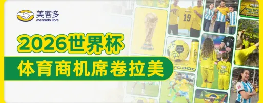 世界杯热潮来袭：拉美体育消费盛宴，跨境卖家如何抓住这个夏天？