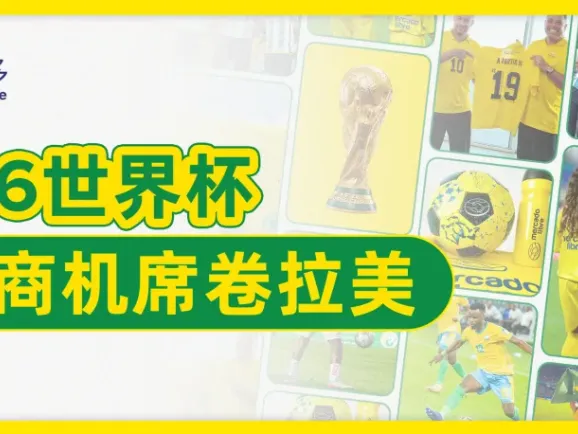世界杯热潮来袭：拉美体育消费盛宴，跨境卖家如何抓住这个夏天？
