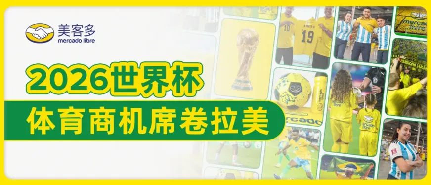 世界杯热潮来袭:拉美体育消费盛宴,跨境卖家如何抓住这个夏天?
