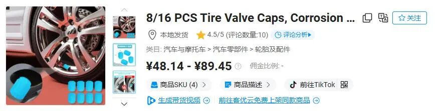 图片 汽车小配件出海爆单,TikTok夜光气嘴帽7天卖了40万