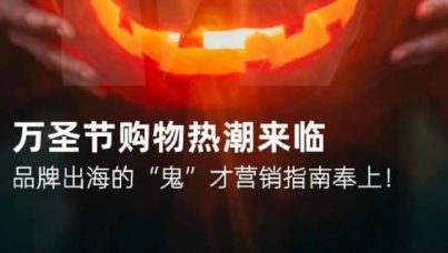 2024万圣节出海品牌营销指南