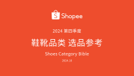 Shopee 2024年第4季度鞋靴品类选品参考