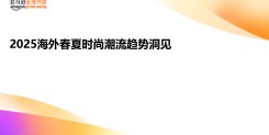2025海外春夏时尚潮流趋势洞见及选品推荐