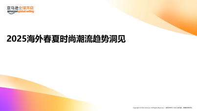 2025海外春夏时尚潮流趋势洞见及选品推荐