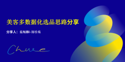 美客多数据化选品思路分享