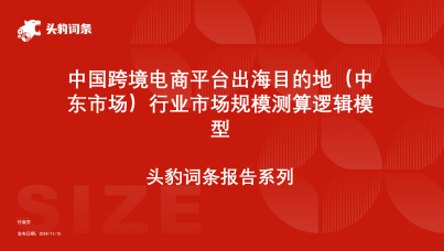 中国跨境电商平台出海目的地（中东市场）行业市场规模测算逻辑模型