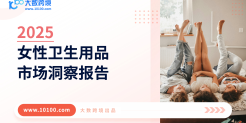 2025女性卫生用品市场洞察报告