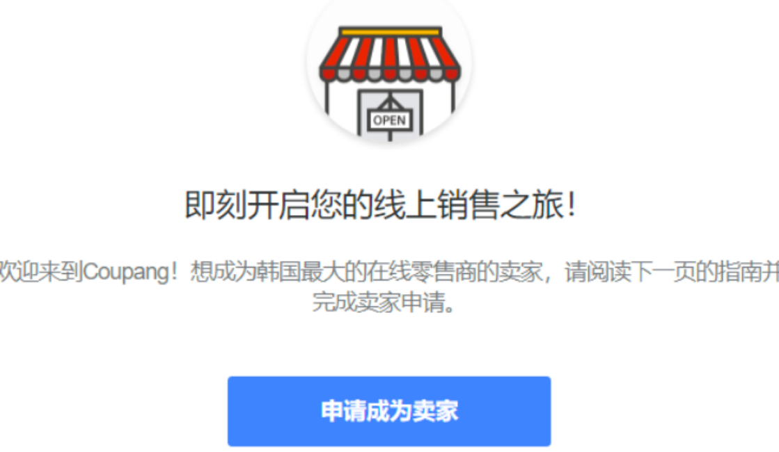 Coupang是什么电商平台?2026最新入驻条件、所需资料及开店流程全攻略