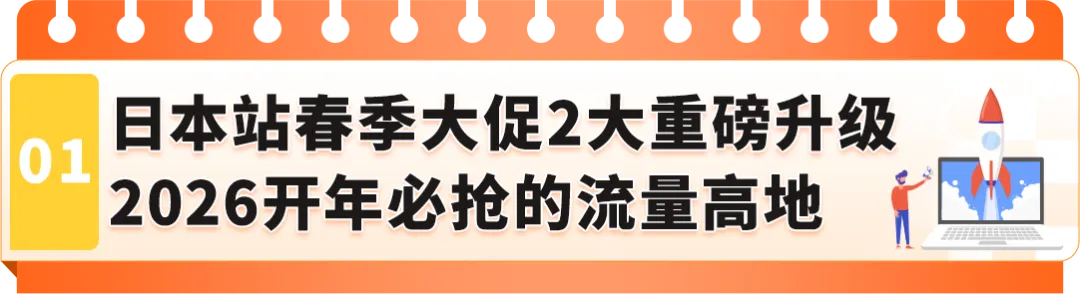 图片 规模更大,流量更强!2026亚马逊日本站即将迎来2场168小时升级版春促!