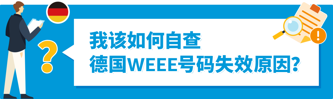 如何自查亚马逊WEEE号码有效性+恢复销售被停售商品?