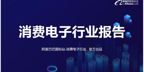 消费电子行业趋势报告