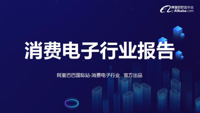 消费电子行业趋势报告