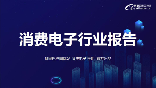 消费电子行业趋势报告