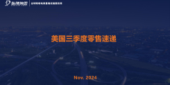 美国 2024 年三季度零售市场报告