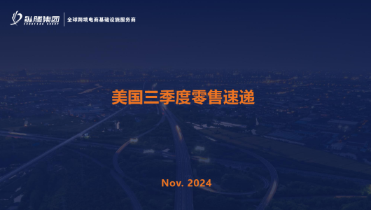 美国 2024 年三季度零售市场报告