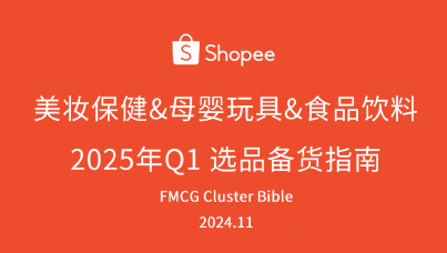 2025年Q1美妆保健&母婴玩具&食品饮料 选品备货指南