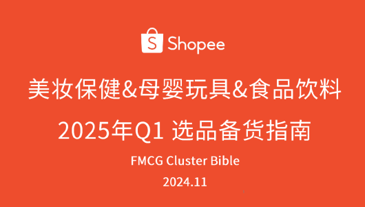 2025年Q1美妆保健&母婴玩具&食品饮料 选品备货指南