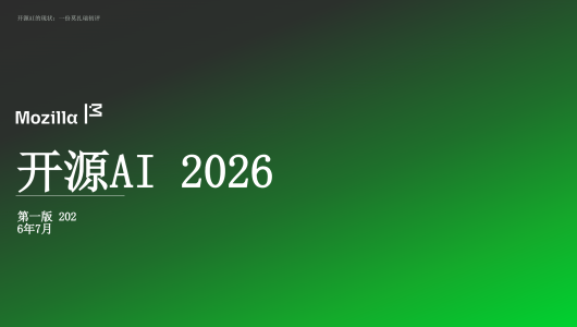 2026开源AI报告