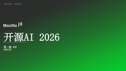 2026开源AI报告