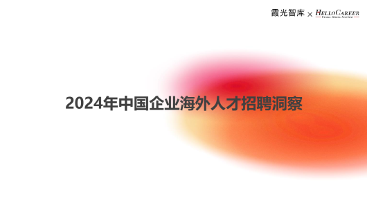 2024年中国企业海外人才招聘洞察