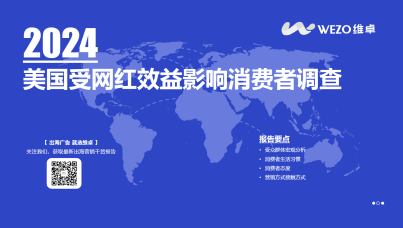2024美国网红营销受众消费者调查报告