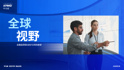 2026年全球视野：金融监管新动向与风险展望报告