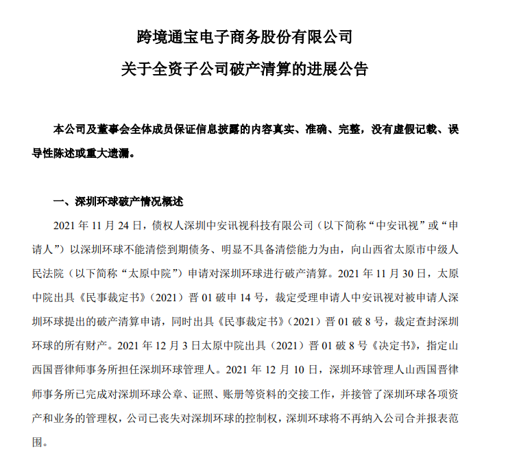 负债8亿，深圳跨境巨头宣告破产