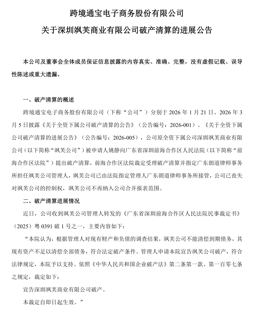 负债8亿，深圳跨境巨头宣告破产