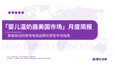 婴儿温奶器美国亚马逊市场月度简报
