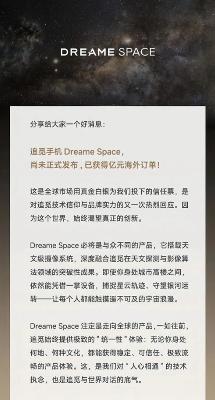 追觅科技跨界造手机：首款天文影像旗舰Dreame Space获海外亿元订单，剑指高端市场