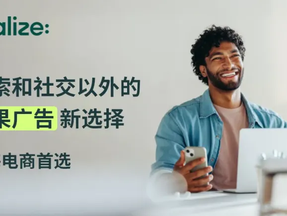 Realize助力Olight、NewsBreak、EcoFlow等广告主效果增长，特定广告主成效超目标30%以上
