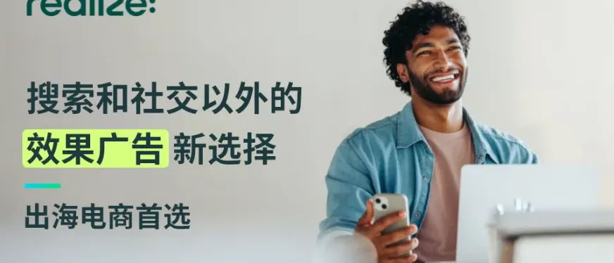 Realize助力Olight、NewsBreak、EcoFlow等广告主效果增长，特定广告主成效超目标30%以上