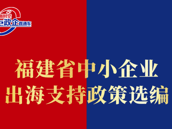 福建省中小企业出海支持政策选编