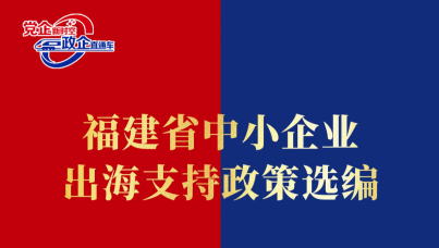 福建省中小企业出海支持政策选编