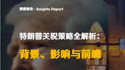 2025年特朗普关税策略全解析： 背景、影响与前瞻